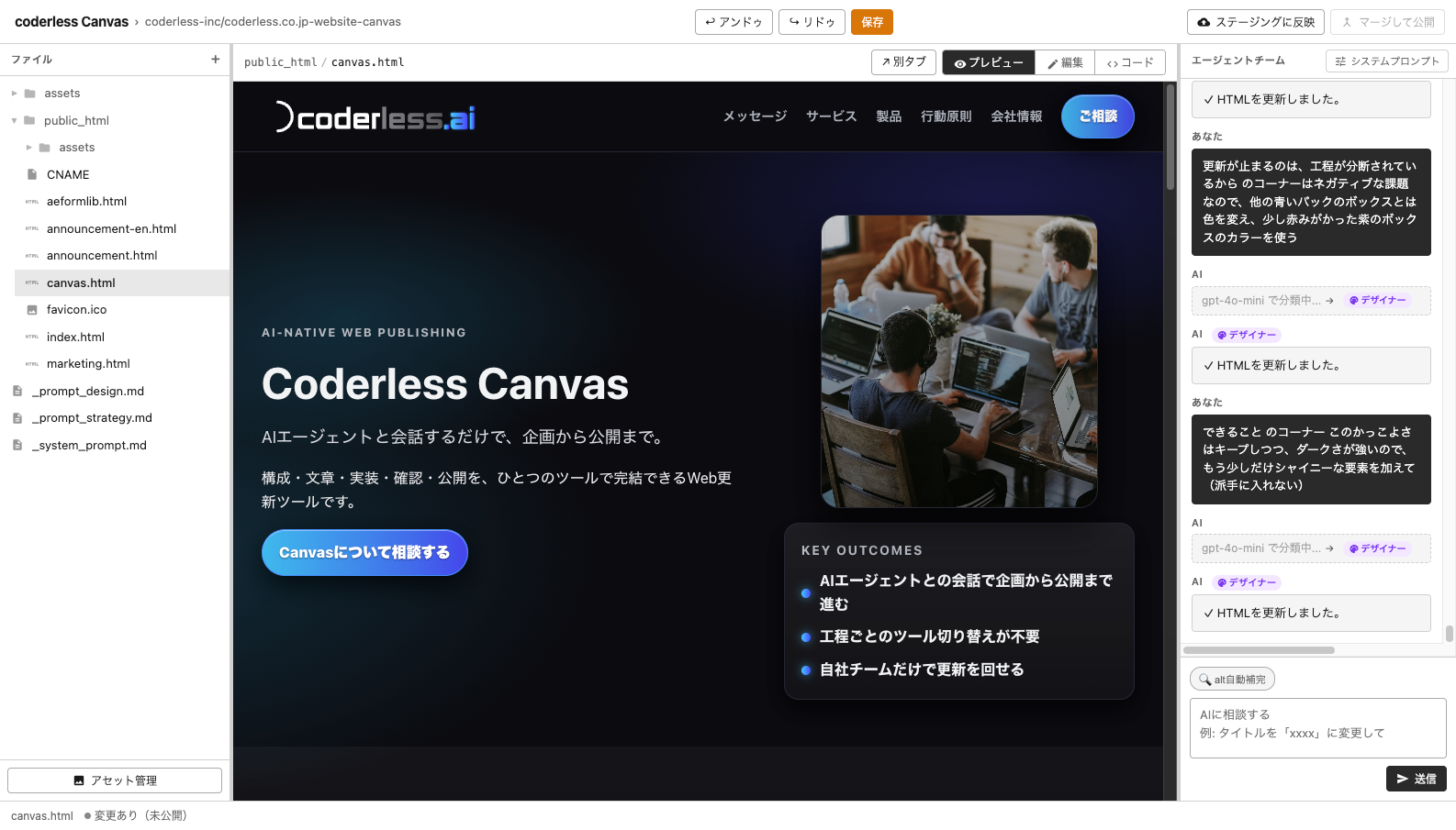Coderless Canvasの操作画面。AIエージェントとの会話パネルとWebページのプレビューが並んだワークスペース。
